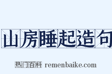 山房睡起造句是什么意思的图片